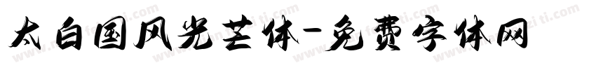 太白国风光芒体字体转换