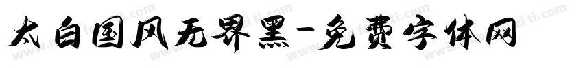 太白国风无界黑字体转换