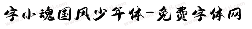 字小魂国风少年体字体转换