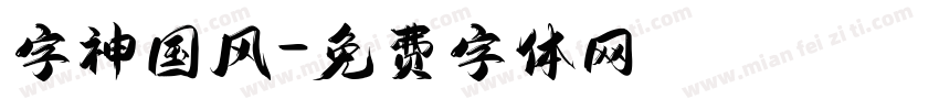 字神国风字体转换