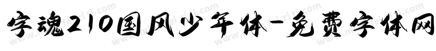 字魂210国风少年体字体转换