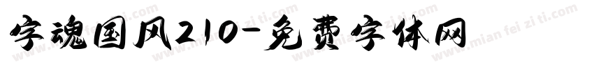 字魂国风210字体转换