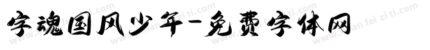 字魂国风少年字体转换