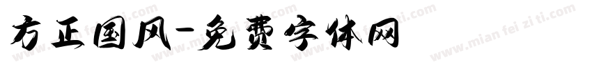 方正国风字体转换