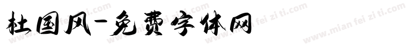 杜国风字体转换