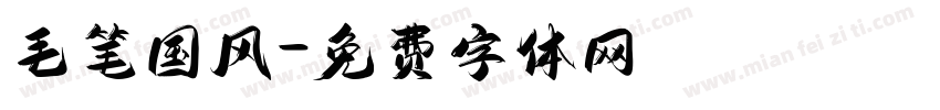 毛笔国风字体转换