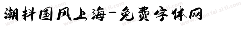 潮抖国风上海字体转换