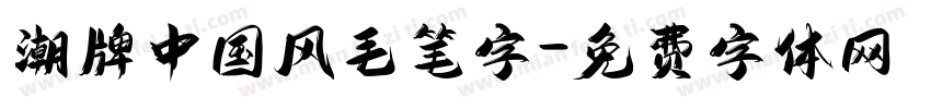潮牌中国风毛笔字字体转换