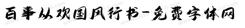 百事从欢国风行书字体转换