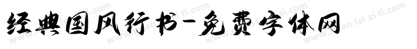 经典国风行书字体转换