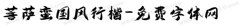 菩萨蛮国风行楷字体转换