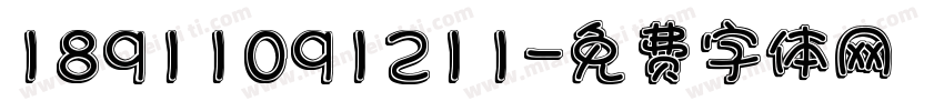 18911091211字体转换