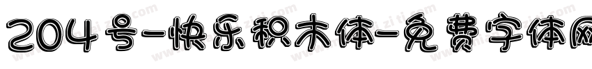 204号-快乐积木体字体转换