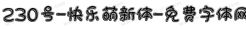 230号-快乐萌新体字体转换