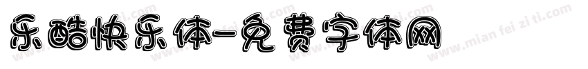 乐酷快乐体字体转换