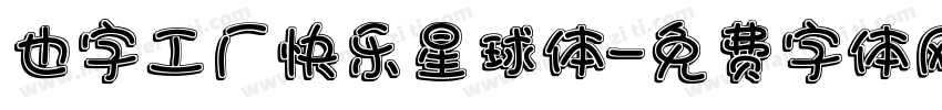 也字工厂快乐星球体字体转换