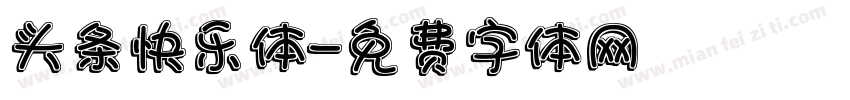 头条快乐体字体转换