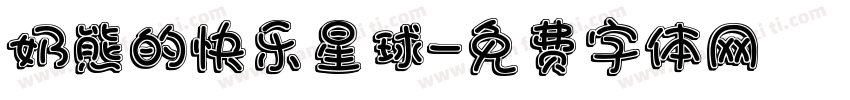 奶熊的快乐星球字体转换
