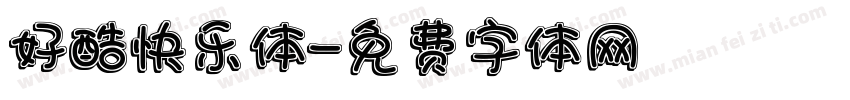 好酷快乐体字体转换