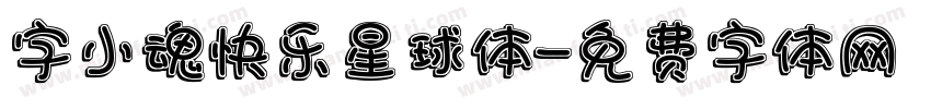 字小魂快乐星球体字体转换
