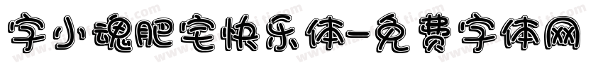 字小魂肥宅快乐体字体转换