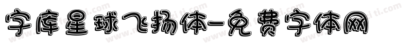 字库星球飞扬体字体转换