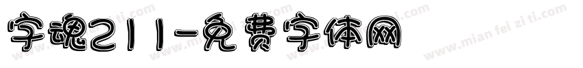 字魂211字体转换