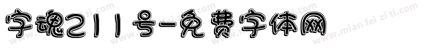 字魂211号字体转换