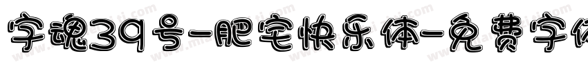 字魂39号-肥宅快乐体字体转换