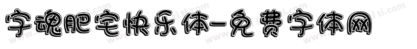 字魂肥宅快乐体字体转换
