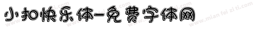 小扣快乐体字体转换
