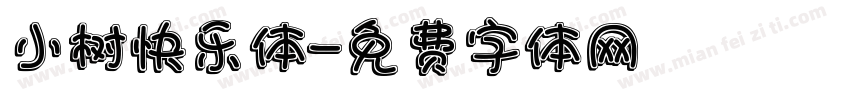 小树快乐体字体转换