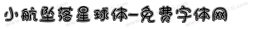 小航坠落星球体字体转换