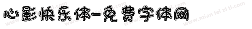 心影快乐体字体转换