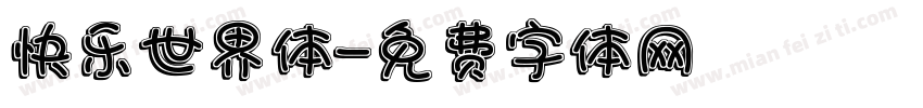 快乐世界体字体转换