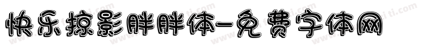 快乐掠影胖胖体字体转换