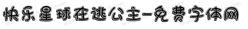 快乐星球在逃公主字体转换