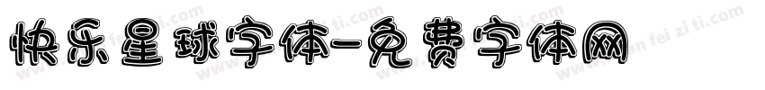 快乐星球字体字体转换