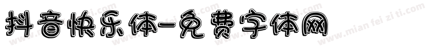 抖音快乐体字体转换