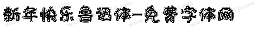 新年快乐鲁迅体字体转换