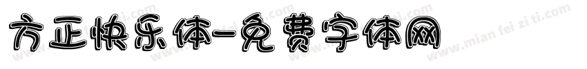 方正快乐体字体转换