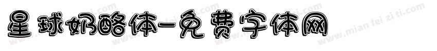 星球奶酪体字体转换