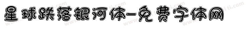 星球跌落银河体字体转换