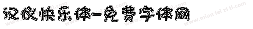 汉仪快乐体字体转换