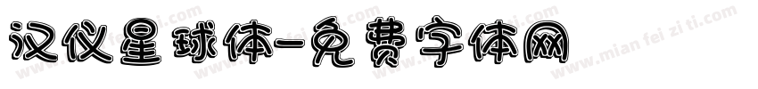 汉仪星球体字体转换