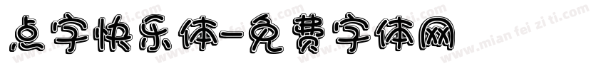 点字快乐体字体转换