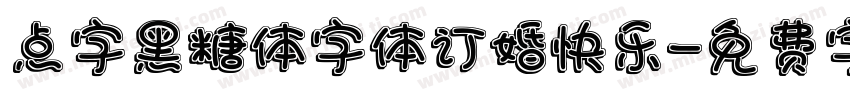 点字黑糖体字体订婚快乐字体转换