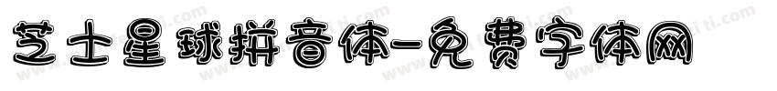 芝士星球拼音体字体转换