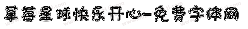 草莓星球快乐开心字体转换