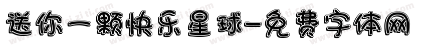 送你一颗快乐星球字体转换